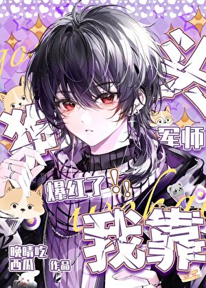 我靠狗头军师爆火了！[娱乐圈]