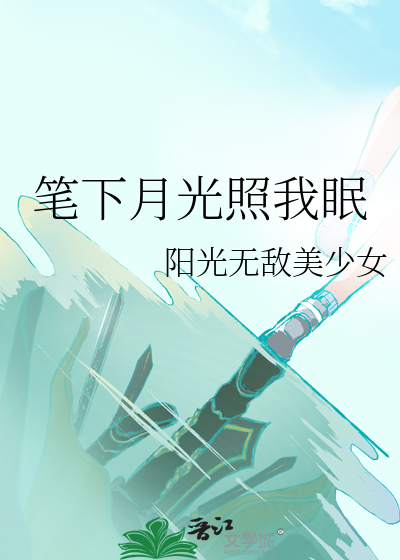 笔下月光照我眠