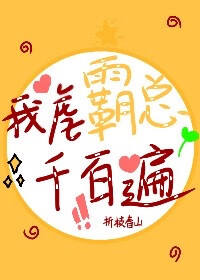 我虐霸总千百遍