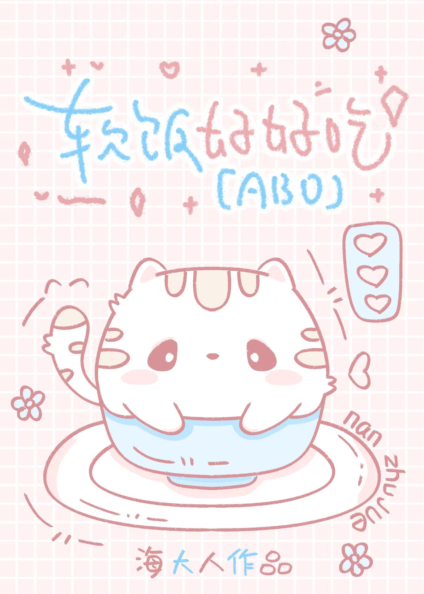 软饭好好吃（abo）