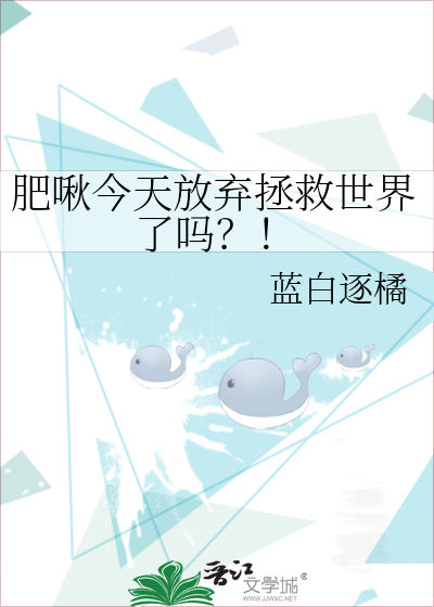 肥啾今天放弃拯救世界了吗？！