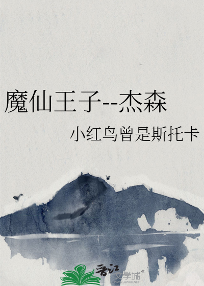 魔仙王子--杰森