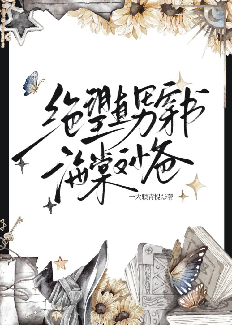 绝望直男，但穿到修罗场当小爸