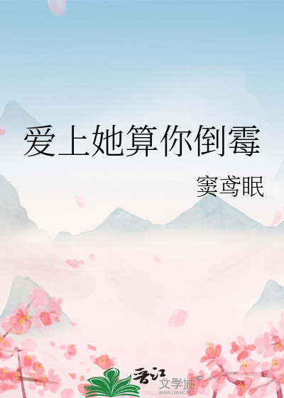 爱上她算你倒霉