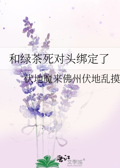 和绿茶死对头绑定了