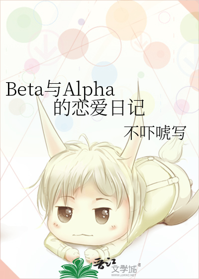 Beta与Alpha的恋爱日记