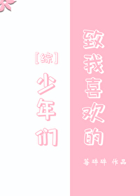 致我喜欢的少年们