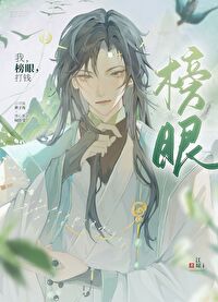 榜眼之后是什么