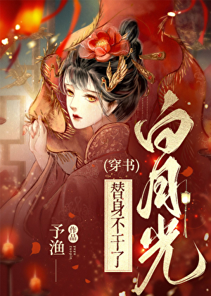 惹上偏执白月光[穿书]