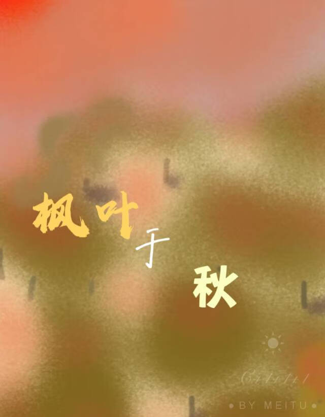 枫叶于秋