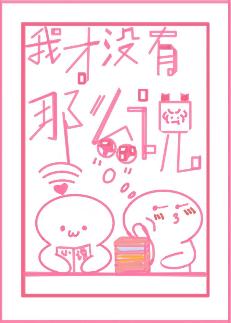 我才没有那么说