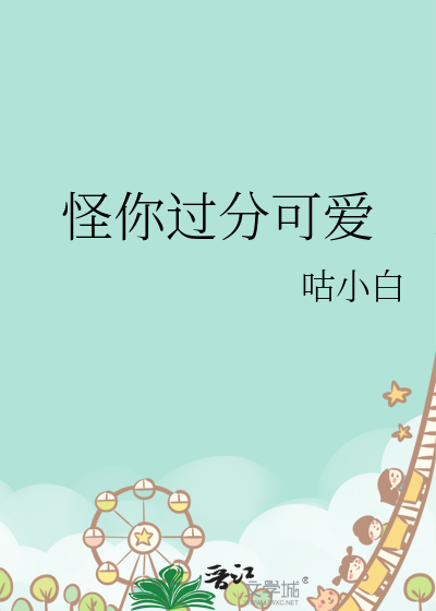 怪你过分可爱