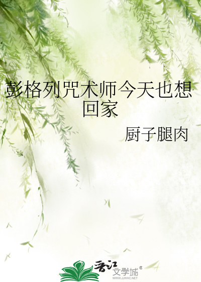 彭格列咒术师今天也想回家