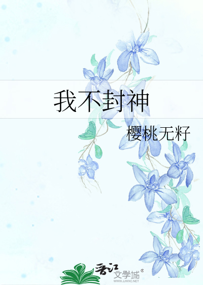 我不封神