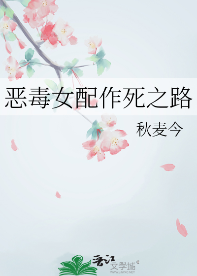 恶毒女配作死之路