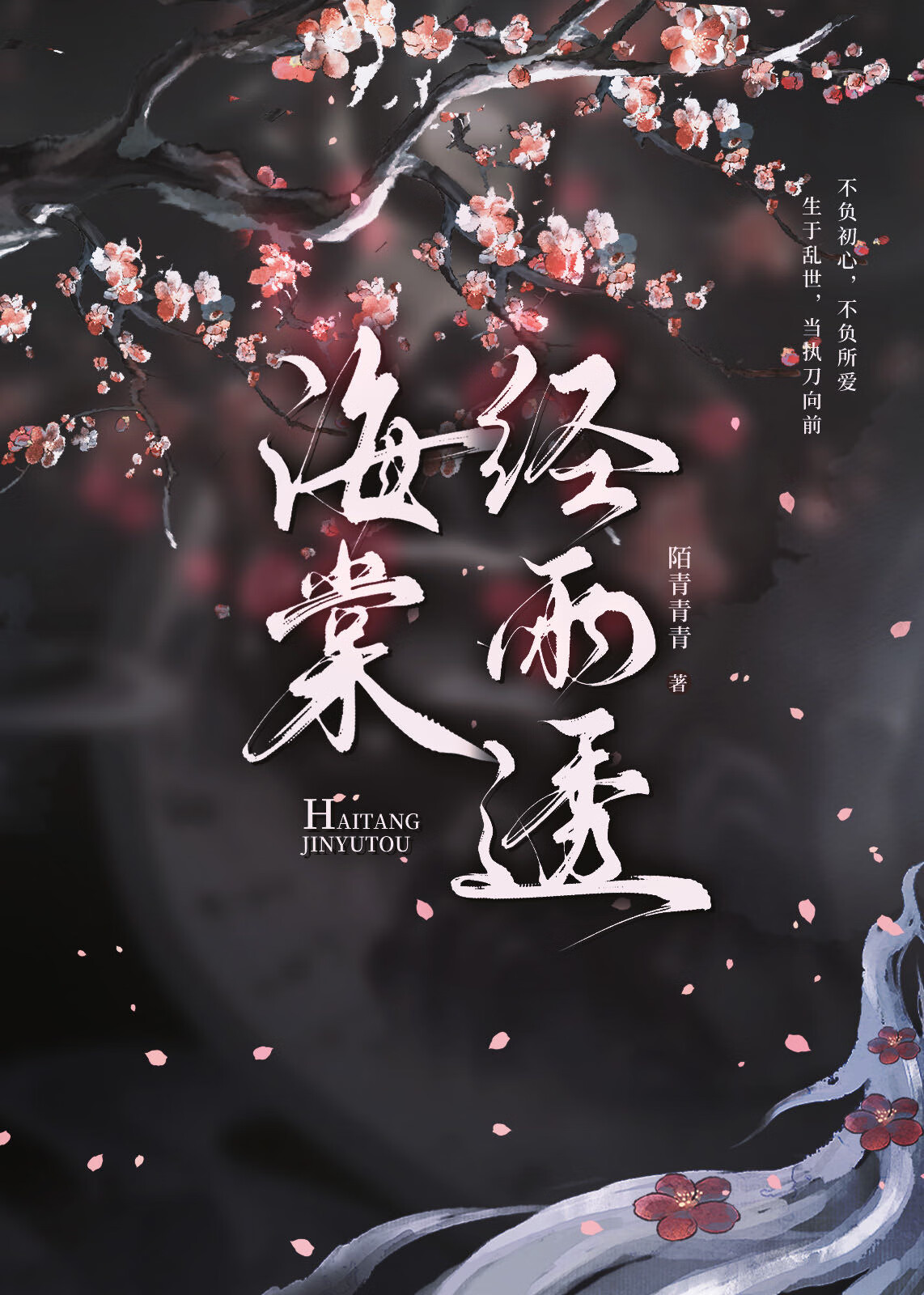 海棠经雨透（顾将军入赘记）