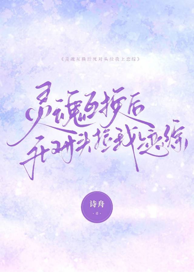 灵魂互换后死对头拉我上恋综