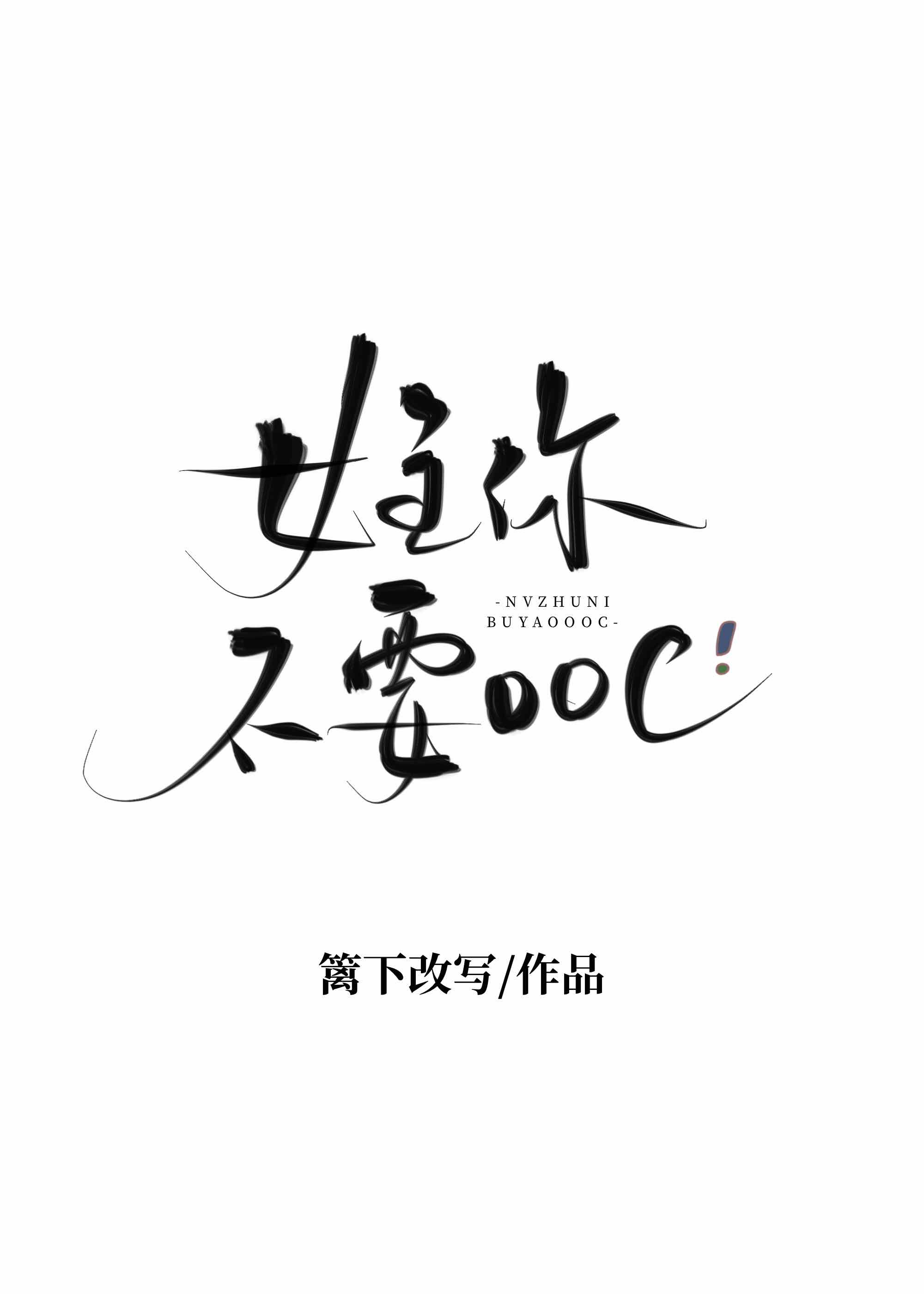 女主你不要OOC！