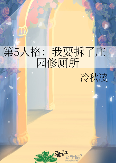 第5人格：我要拆了庄园修厕所