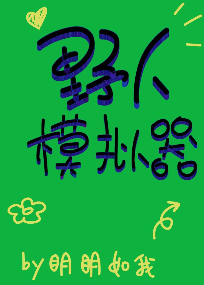 柯学野人模拟器