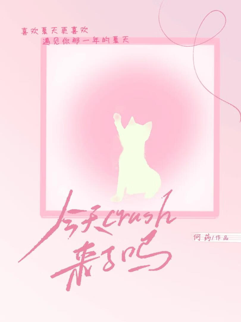 今天crush来了吗