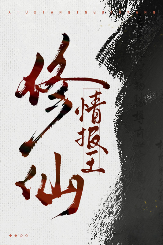 我靠修仙情报系统躺赢