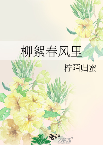 柳絮春风里
