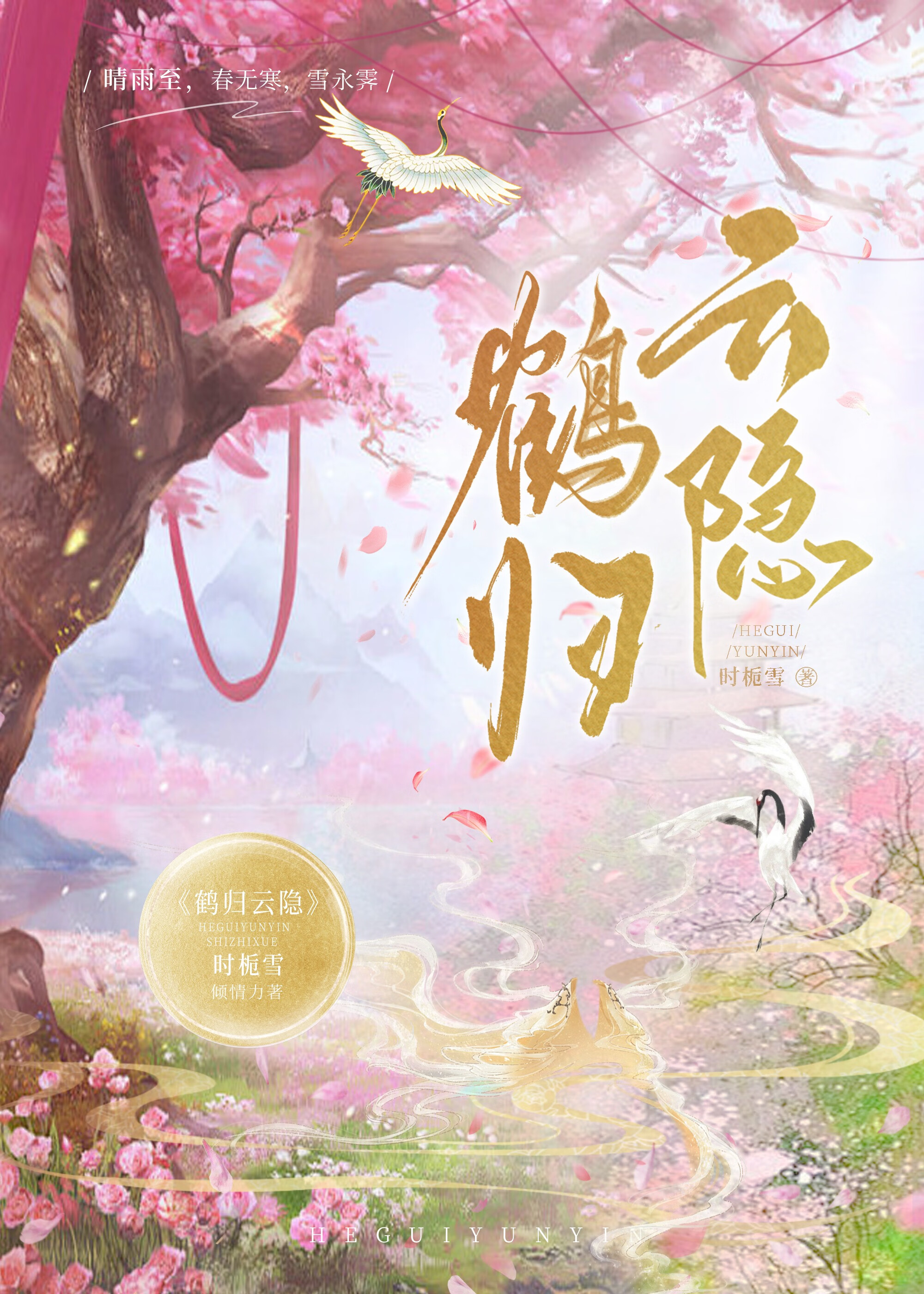 鹤归云隐