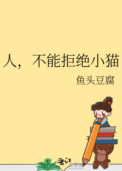 人，不能拒绝小猫