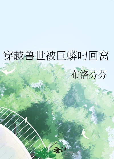 穿越兽世被巨蟒叼回窝