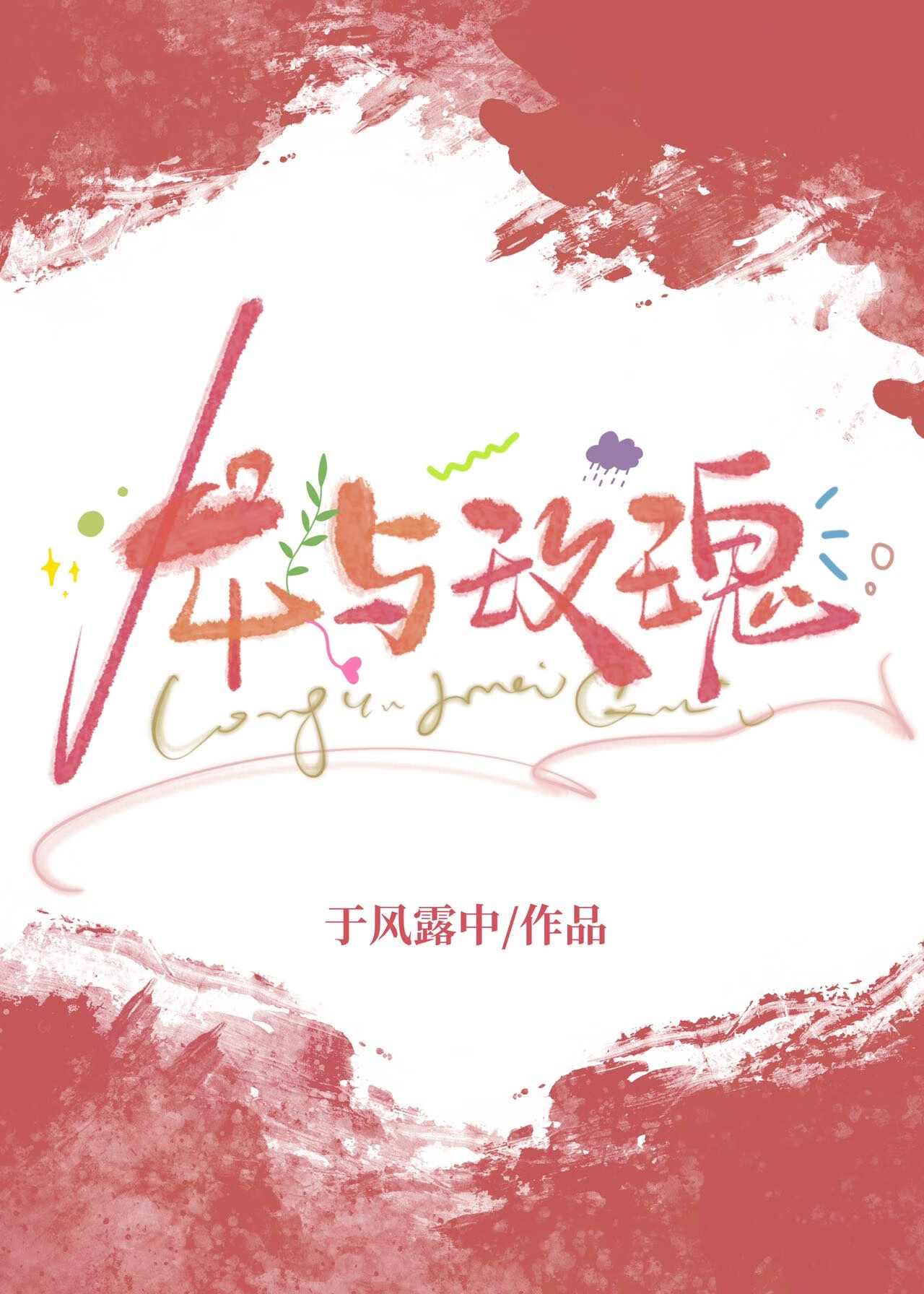 龙与玫瑰[西幻]