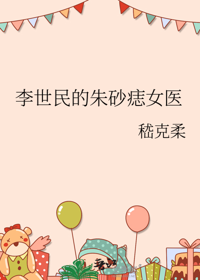 李世民的朱砂痣女医