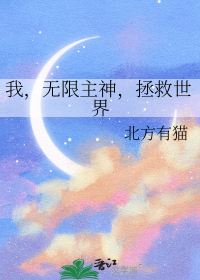 我，无限主神，拯救世界