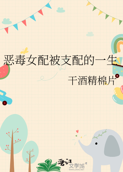 恶毒女配被支配的一生