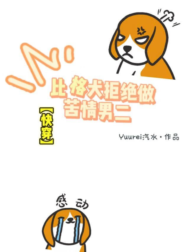 【快穿】比格犬拒绝做苦情男二