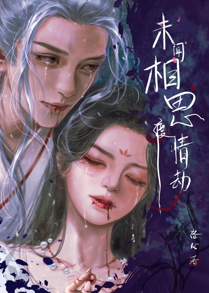 未闻相思渡情劫