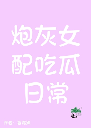 炮灰女配吃瓜日常