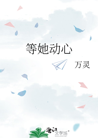 等她动心