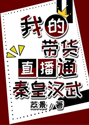 千古一帝在带货直播间抢疯了