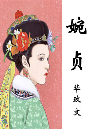 婉贞