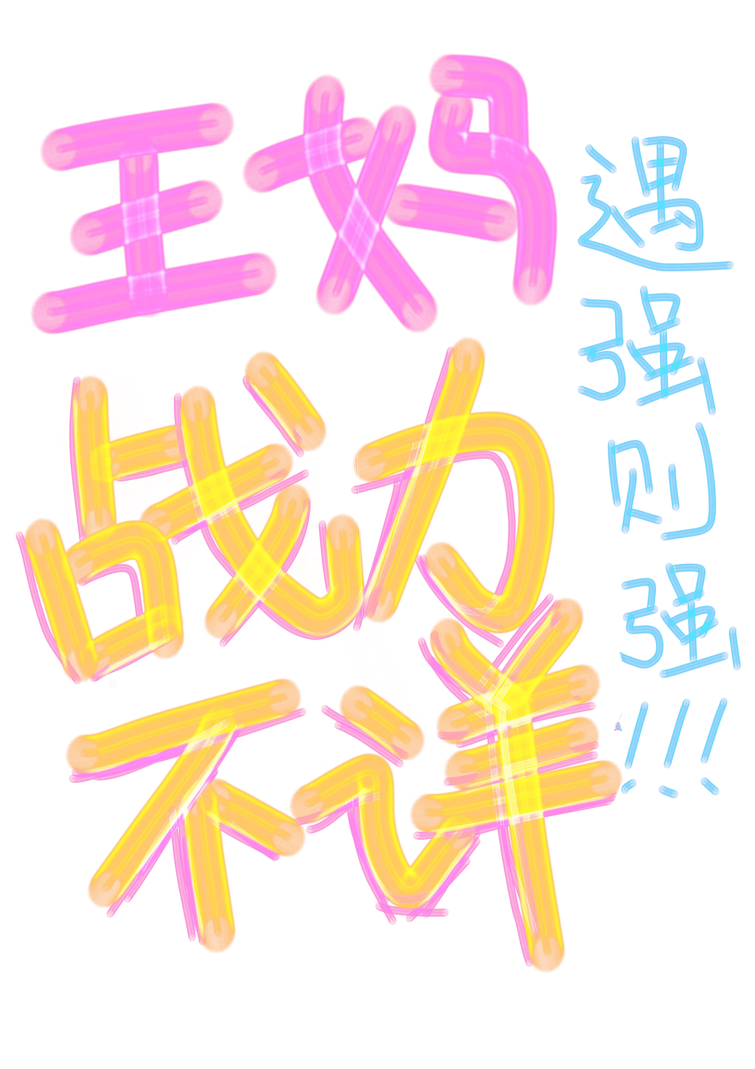 王妈战力不详，遇强则强[伪穿书]