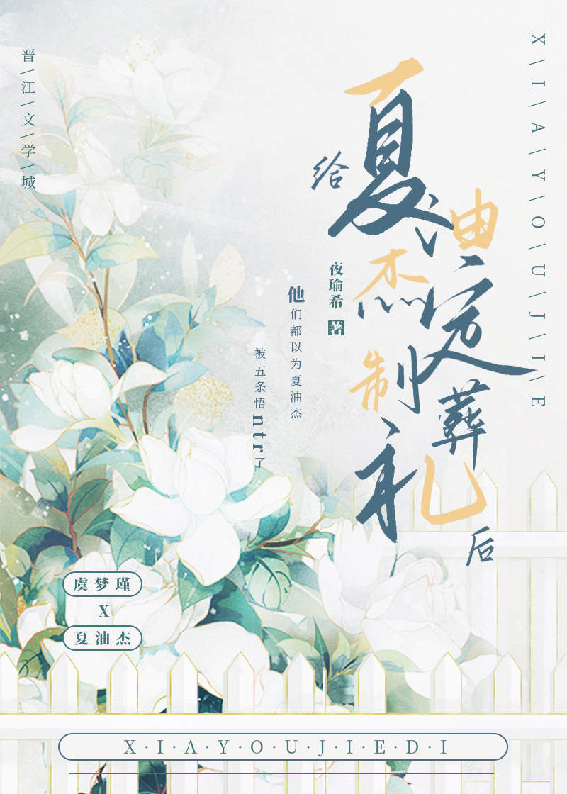 给夏油杰定制葬礼后