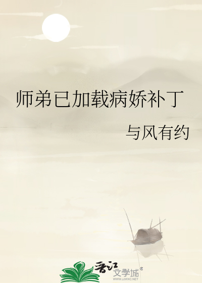 师弟已加载病娇补丁