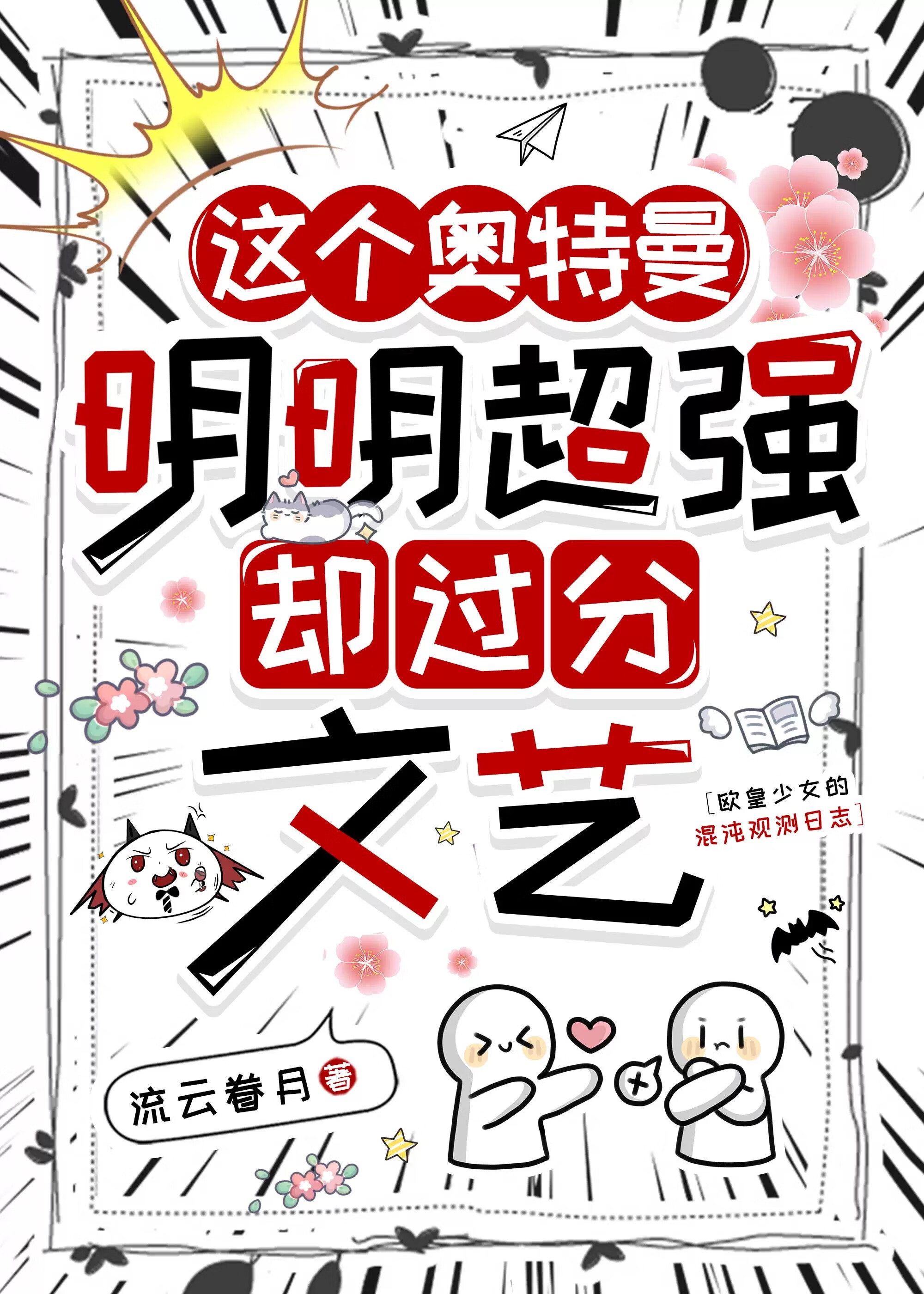 这个奥特曼超强却过分文艺