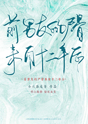 前男友的尸骨来自十二年后？