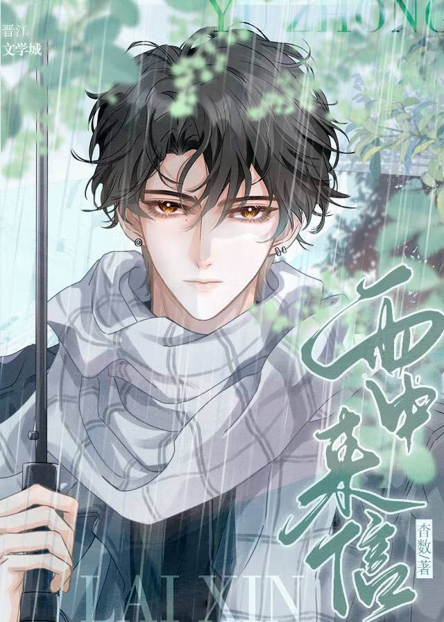 雨中来信