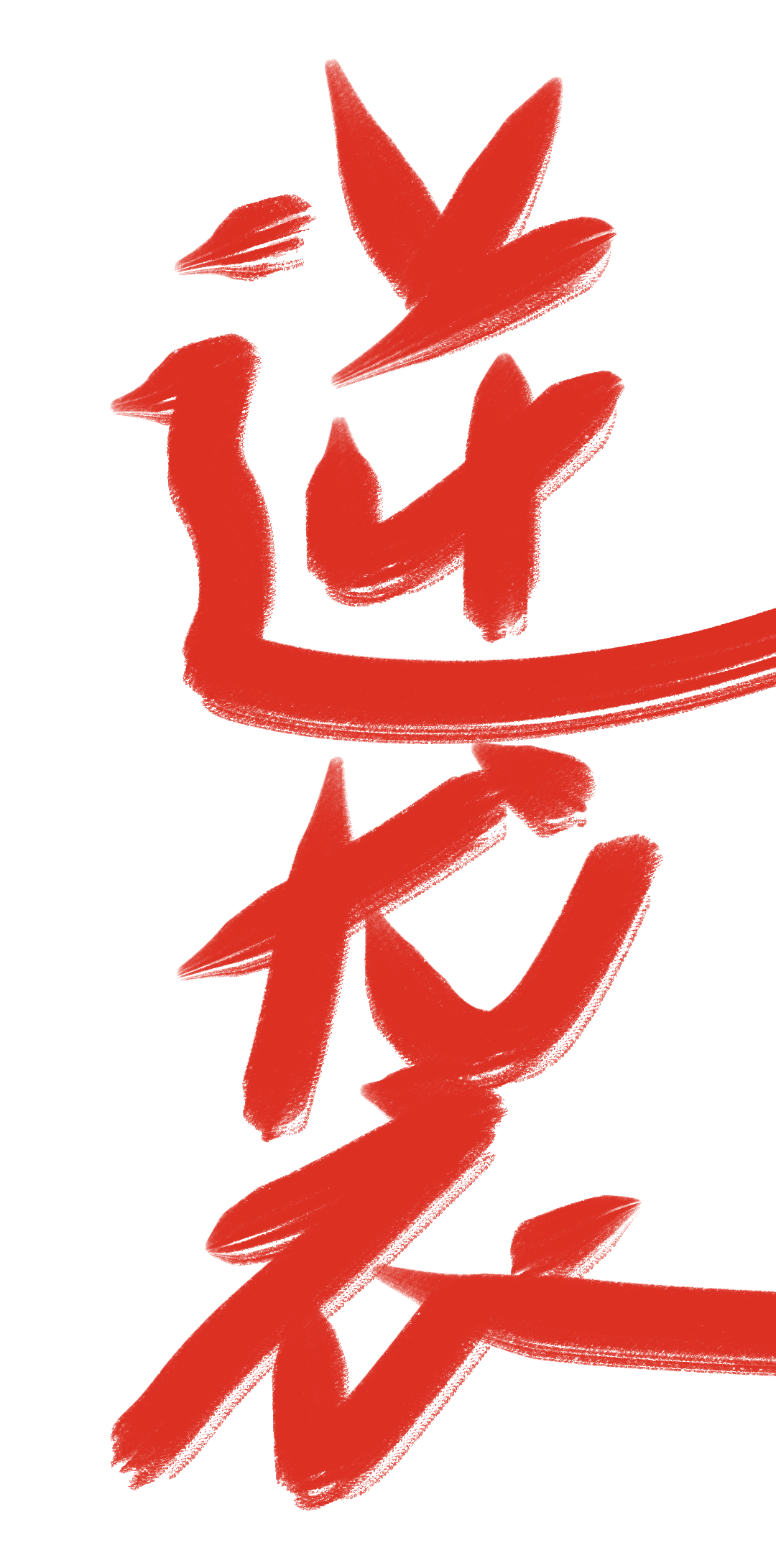 废柴？老子是天才！