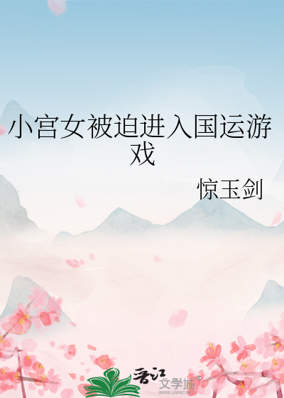 小宫女被迫进入国运游戏