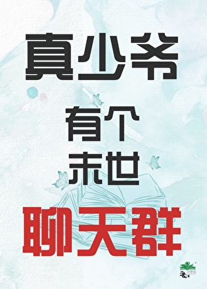 真少爷有个末世聊天群