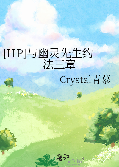 [HP]与幽灵先生约法三章